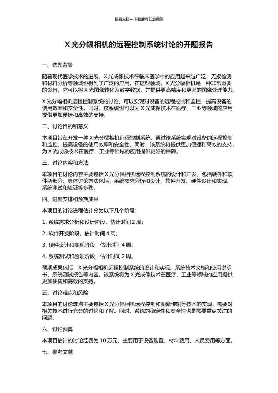 X光分幅相机的远程控制系统研究的开题报告_第1页