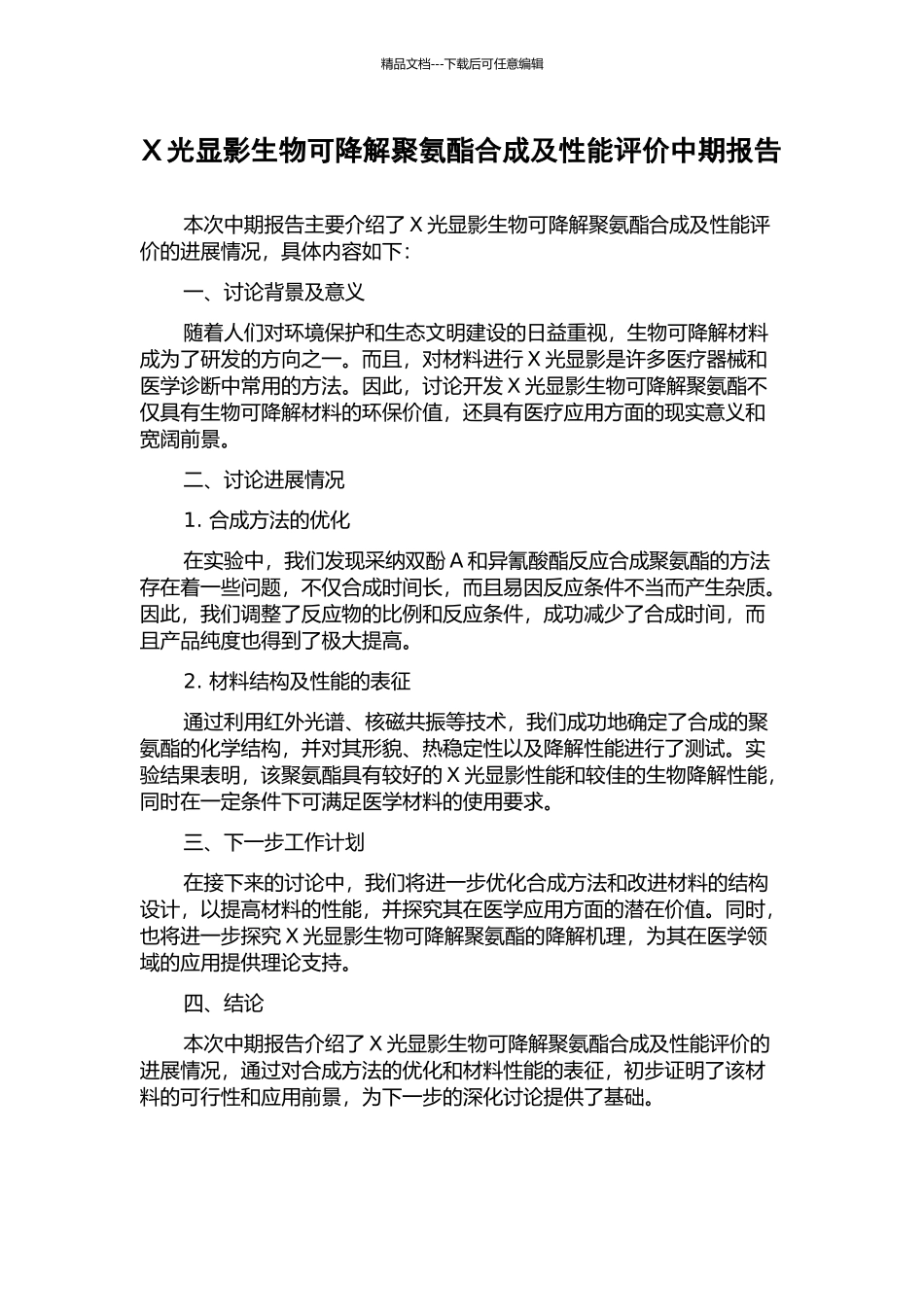 X光显影生物可降解聚氨酯合成及性能评价中期报告_第1页