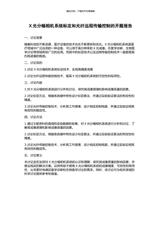 X光分幅相机系统标定和光纤远程传输控制的开题报告