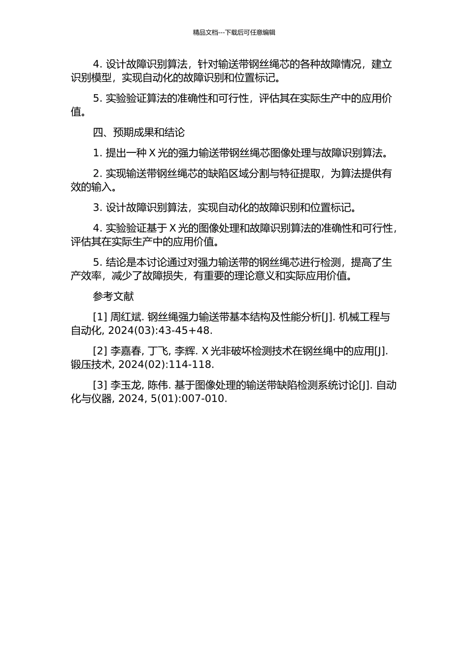 X光的强力输送带钢丝绳芯图像处理与故障识别算法研究的开题报告_第2页