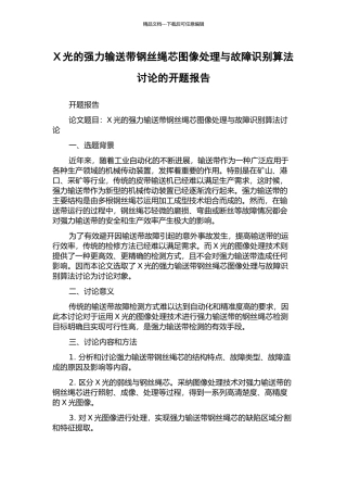 X光的强力输送带钢丝绳芯图像处理与故障识别算法研究的开题报告