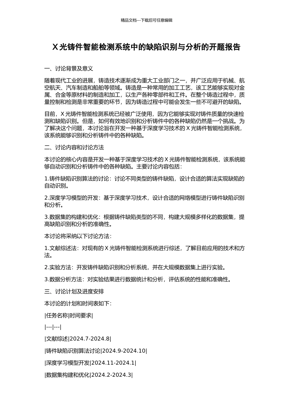 X光铸件智能检测系统中的缺陷识别与分析的开题报告_第1页