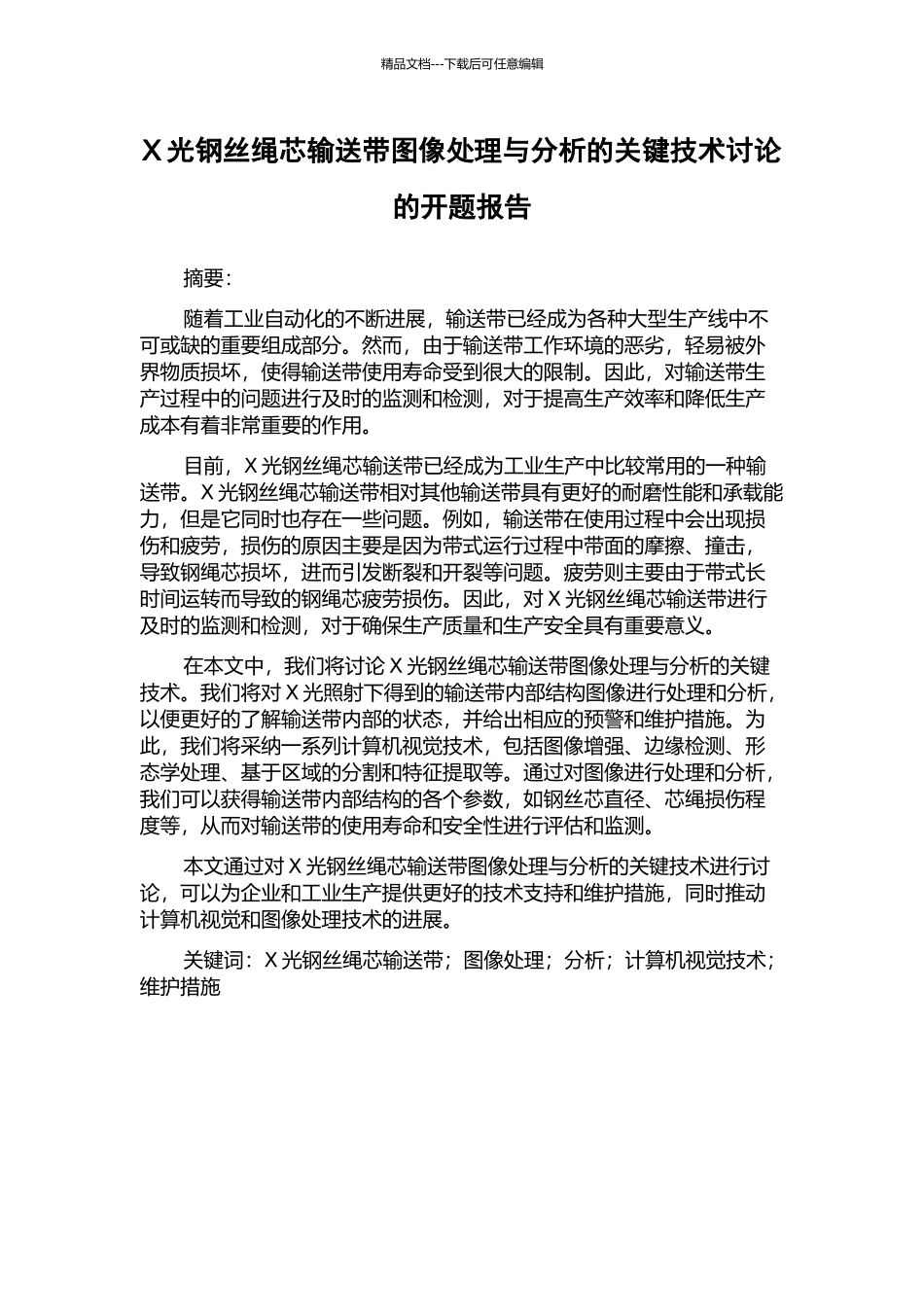 X光钢丝绳芯输送带图像处理与分析的关键技术研究的开题报告_第1页