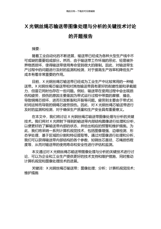 X光钢丝绳芯输送带图像处理与分析的关键技术研究的开题报告