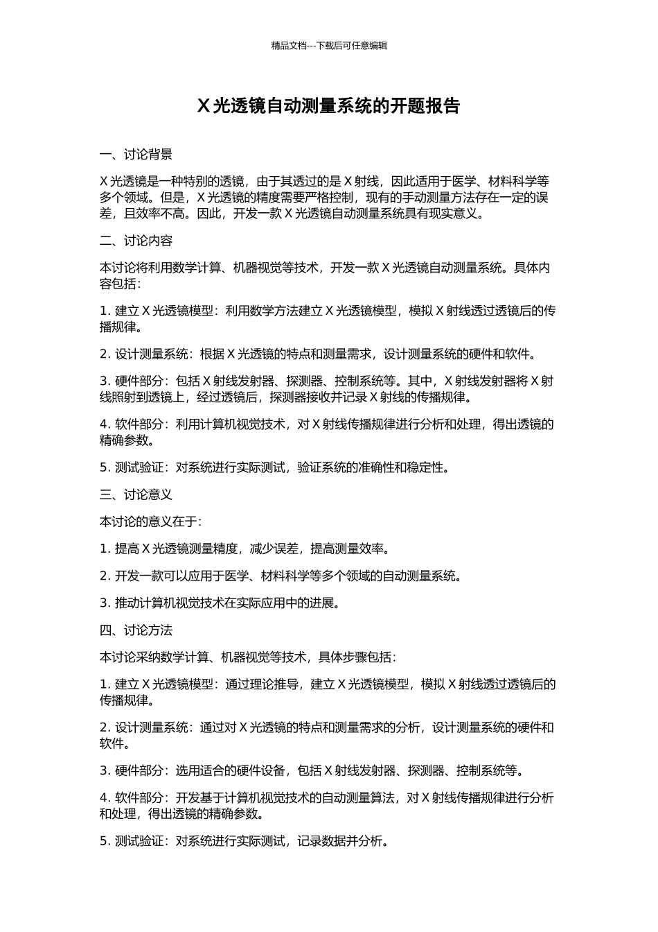 X光透镜自动测量系统的开题报告_第1页