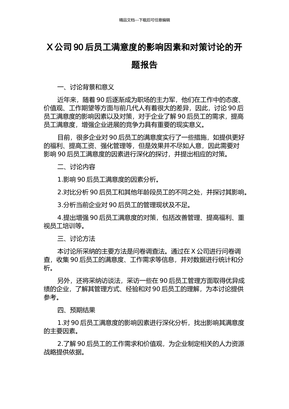 X公司90后员工满意度的影响因素和对策研究的开题报告_第1页