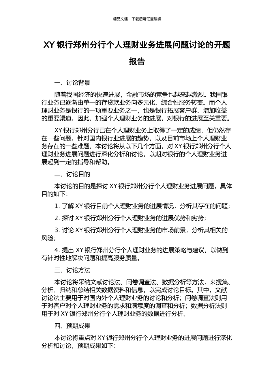 XY银行郑州分行个人理财业务发展问题研究的开题报告_第1页