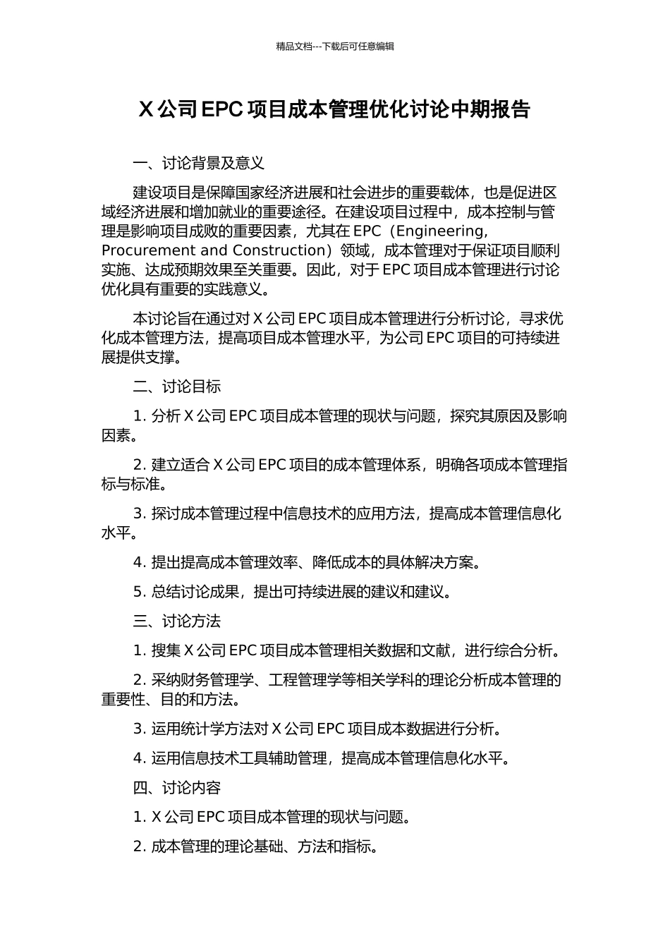 X公司EPC项目成本管理优化研究中期报告_第1页