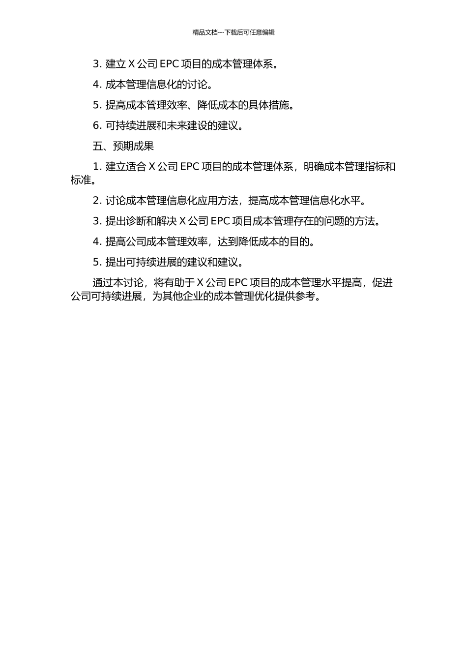 X公司EPC项目成本管理优化研究中期报告_第2页