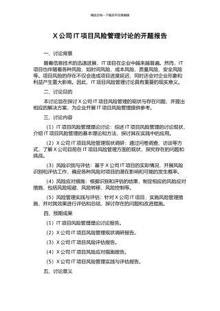 X公司IT项目风险管理研究的开题报告