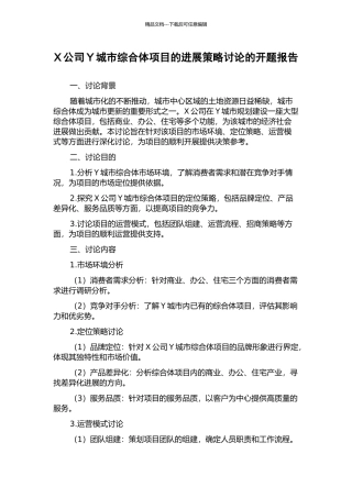 X公司Y城市综合体项目的发展策略研究的开题报告