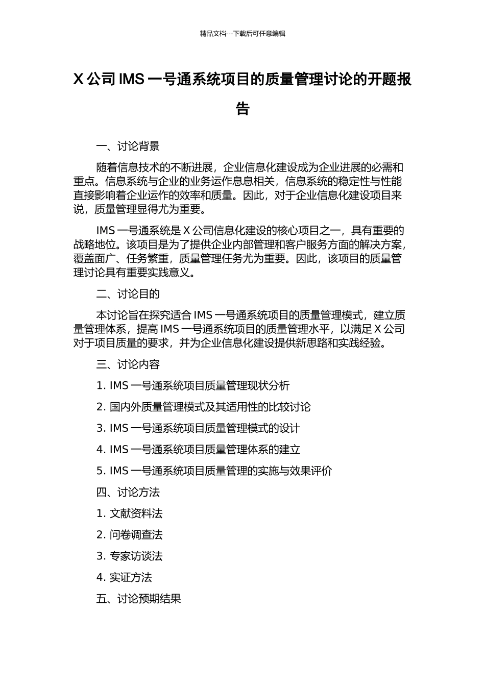 X公司IMS一号通系统项目的质量管理研究的开题报告_第1页