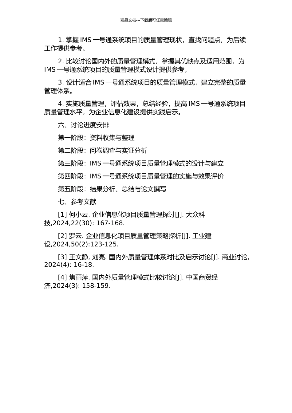 X公司IMS一号通系统项目的质量管理研究的开题报告_第2页
