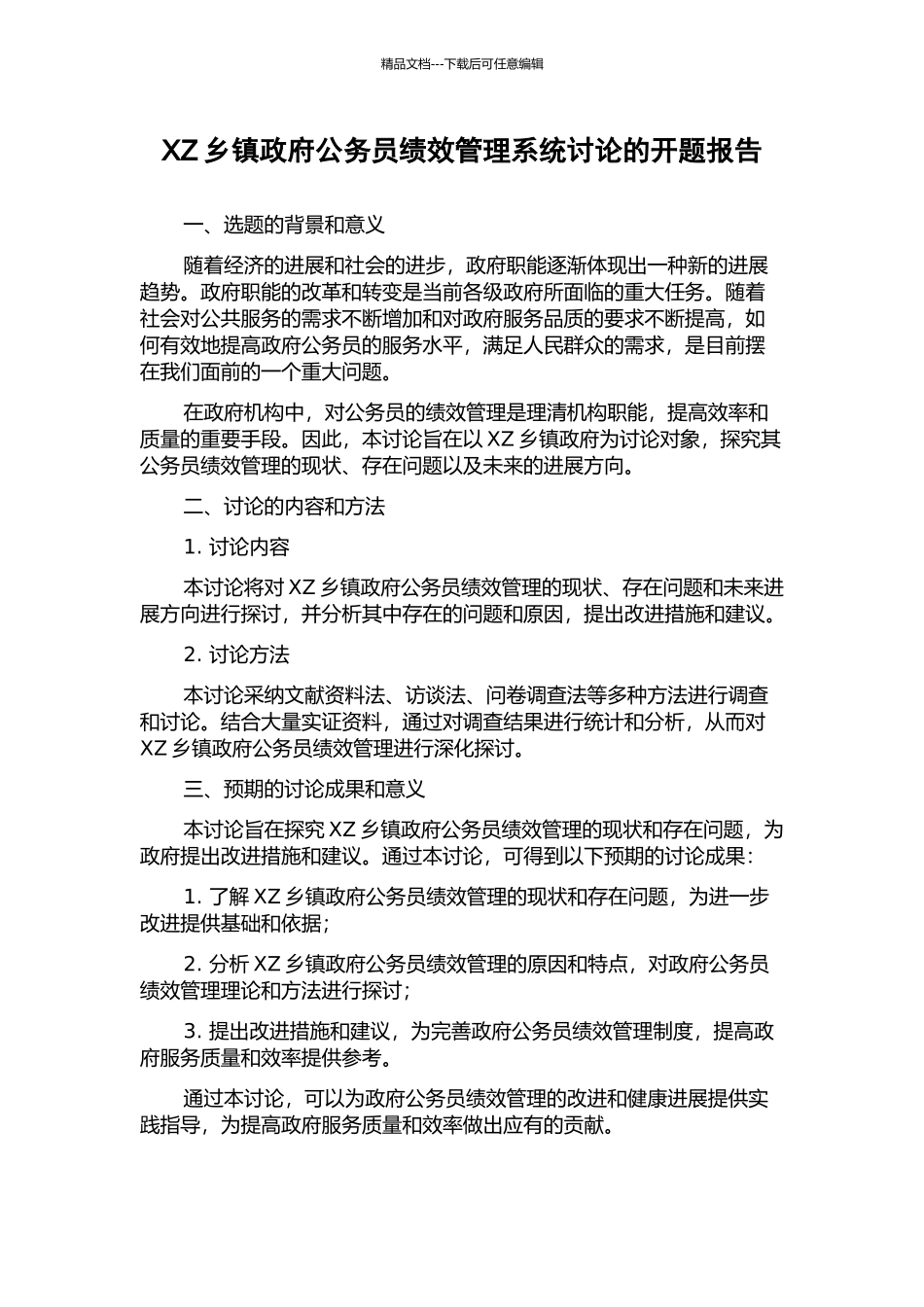 XZ乡镇政府公务员绩效管理系统研究的开题报告_第1页