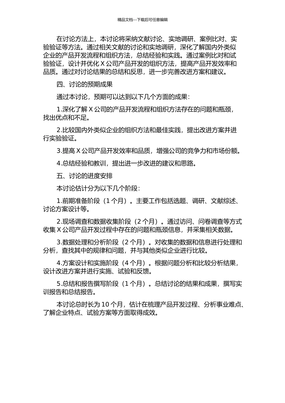X公司产品开发过程组织方法的改进研究的开题报告_第2页