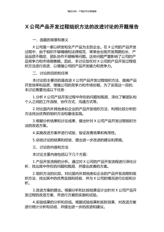 X公司产品开发过程组织方法的改进研究的开题报告
