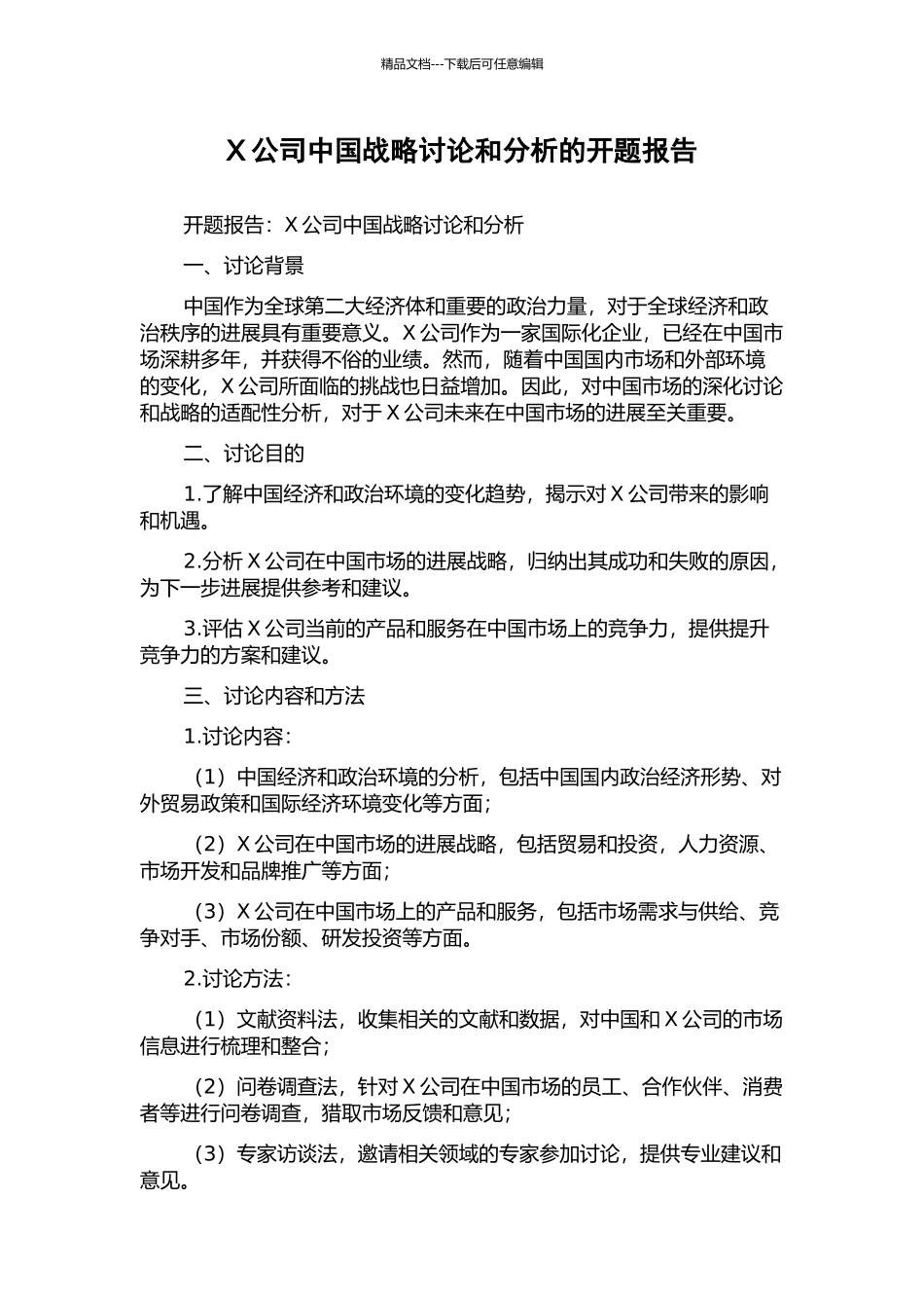 X公司中国战略研究和分析的开题报告_第1页