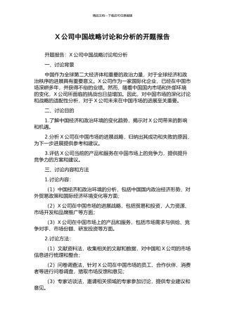 X公司中国战略研究和分析的开题报告