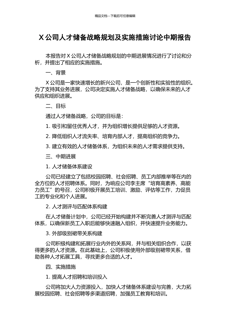 X公司人才储备战略规划及实施措施研究中期报告_第1页