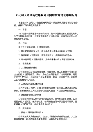 X公司人才储备战略规划及实施措施研究中期报告