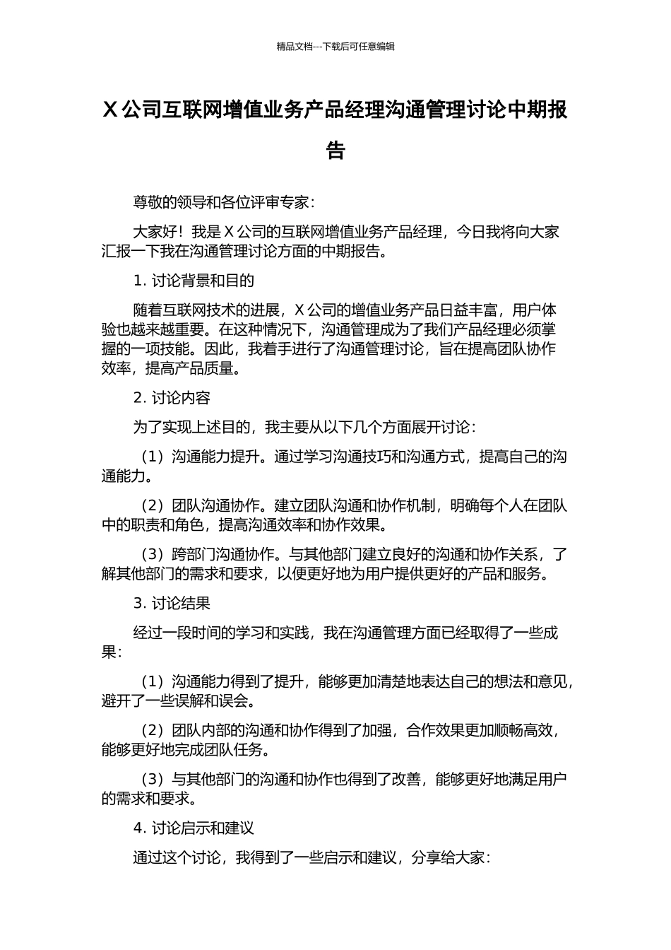 X公司互联网增值业务产品经理沟通管理研究中期报告_第1页