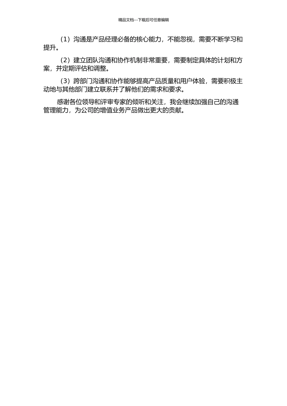X公司互联网增值业务产品经理沟通管理研究中期报告_第2页