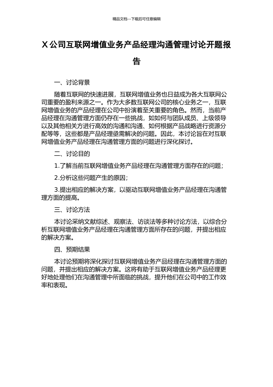 X公司互联网增值业务产品经理沟通管理研究开题报告_第1页