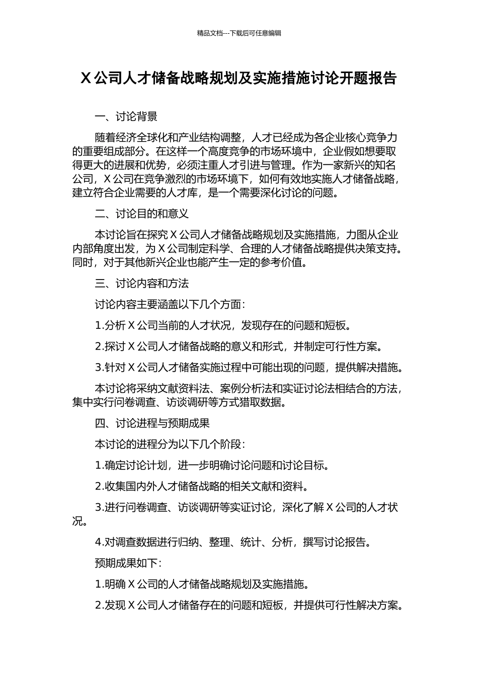 X公司人才储备战略规划及实施措施研究开题报告_第1页