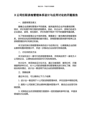 X公司任职资格管理体系设计与应用研究的开题报告