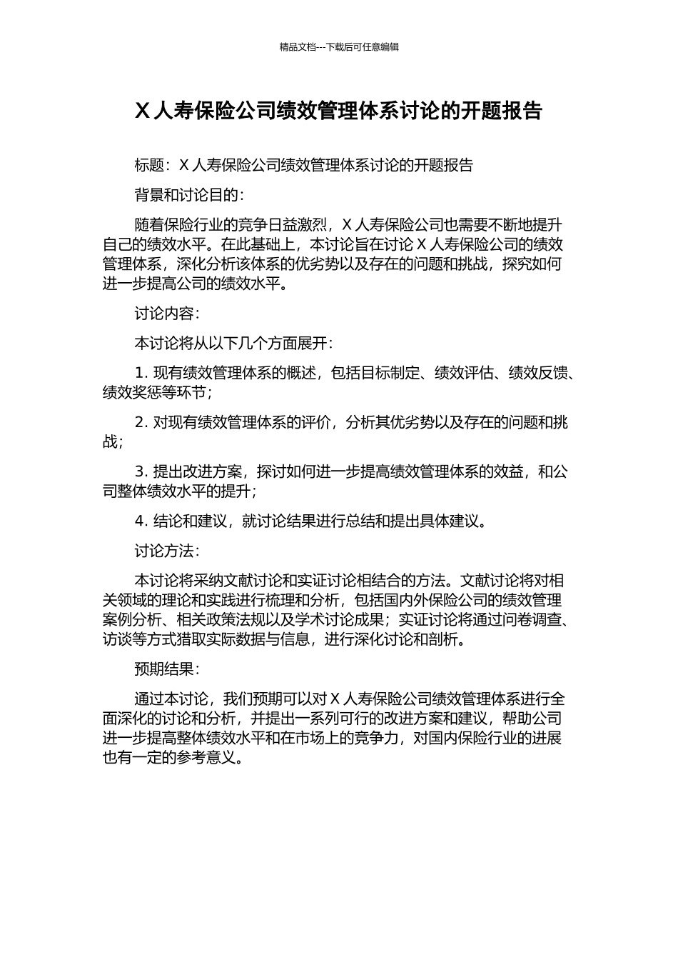 X人寿保险公司绩效管理体系研究的开题报告_第1页