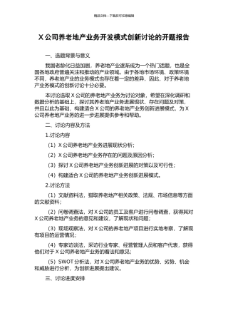 X公司养老地产业务开发模式创新研究的开题报告