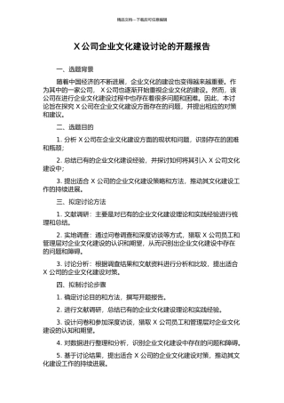 X公司企业文化建设研究的开题报告