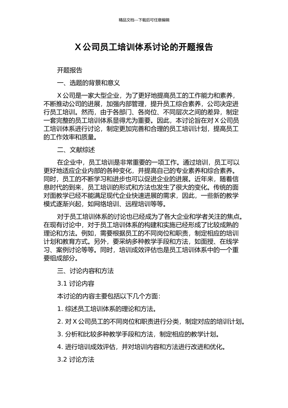 X公司员工培训体系研究的开题报告_第1页