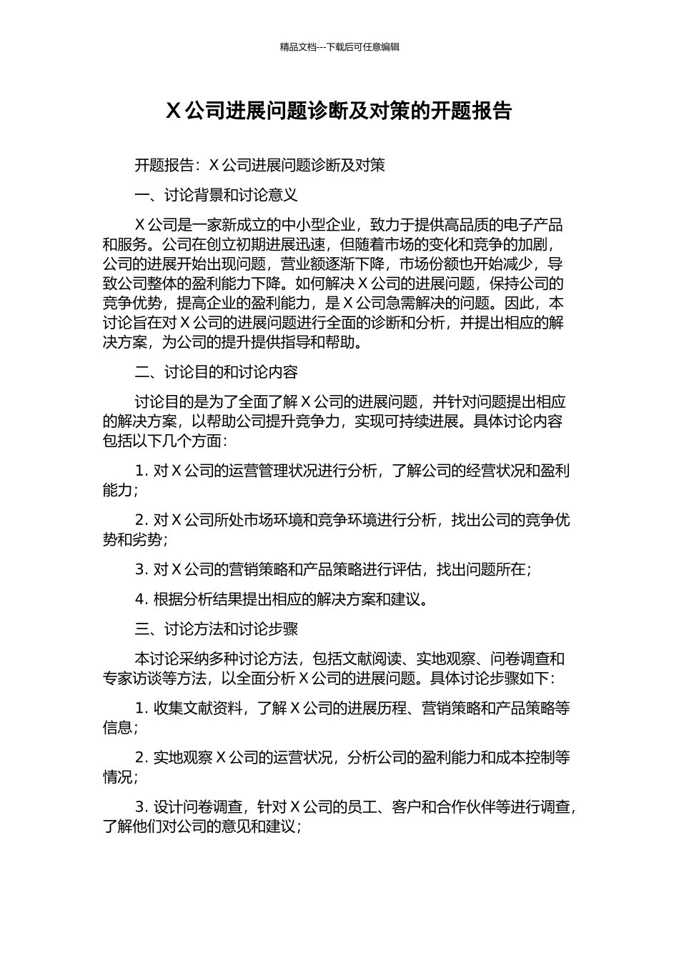 X公司发展问题诊断及对策的开题报告_第1页