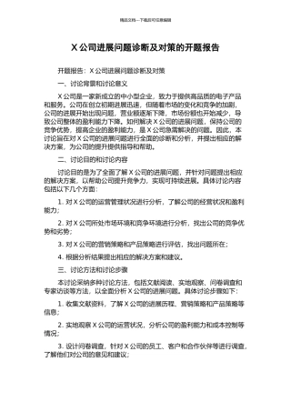 X公司发展问题诊断及对策的开题报告