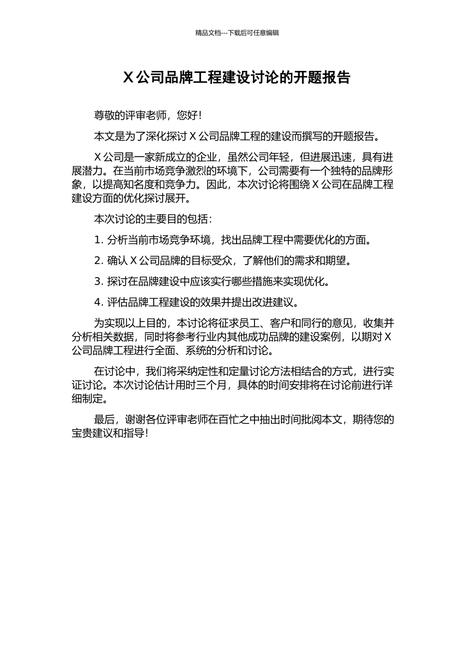 X公司品牌工程建设研究的开题报告_第1页