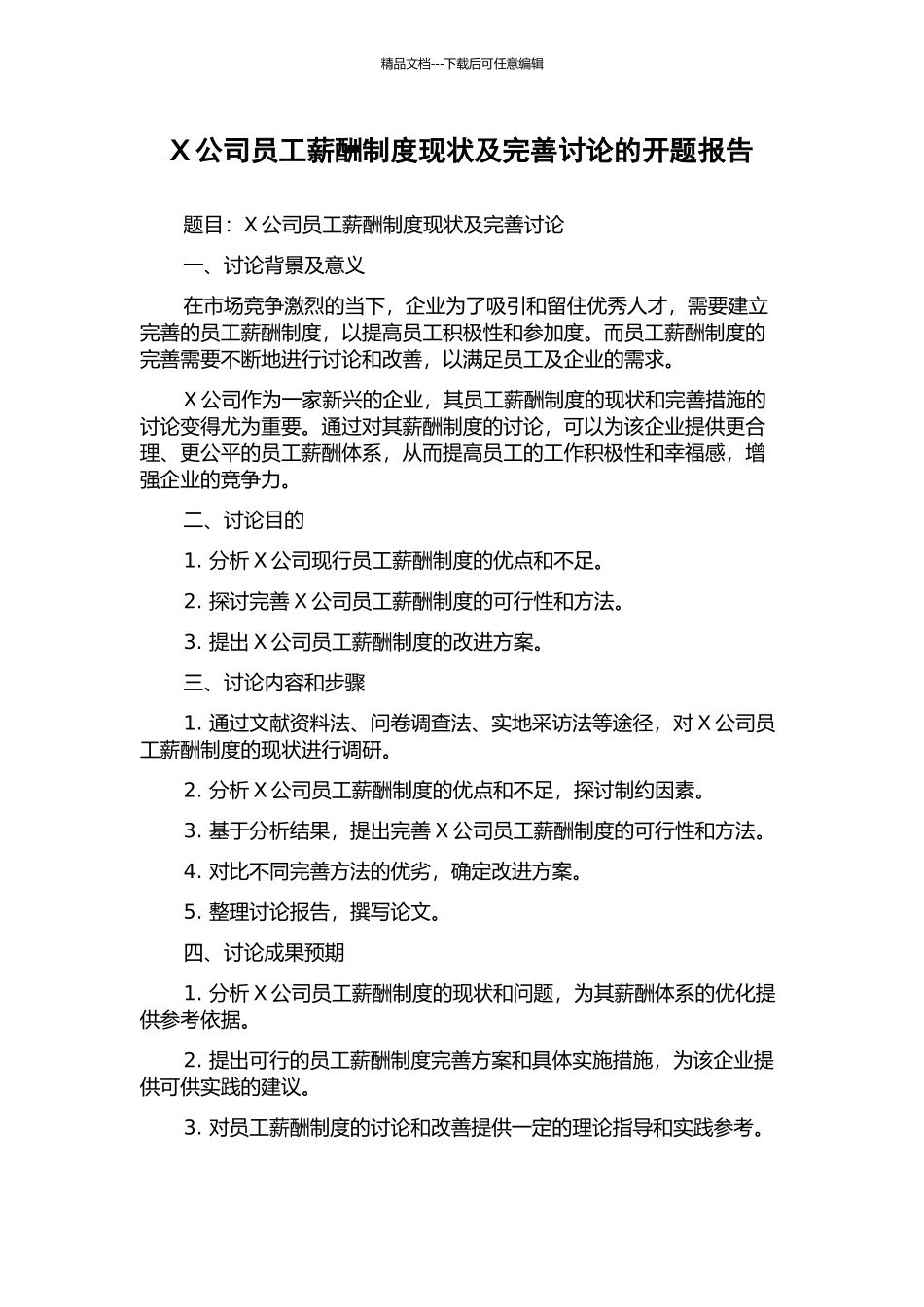 X公司员工薪酬制度现状及完善研究的开题报告_第1页