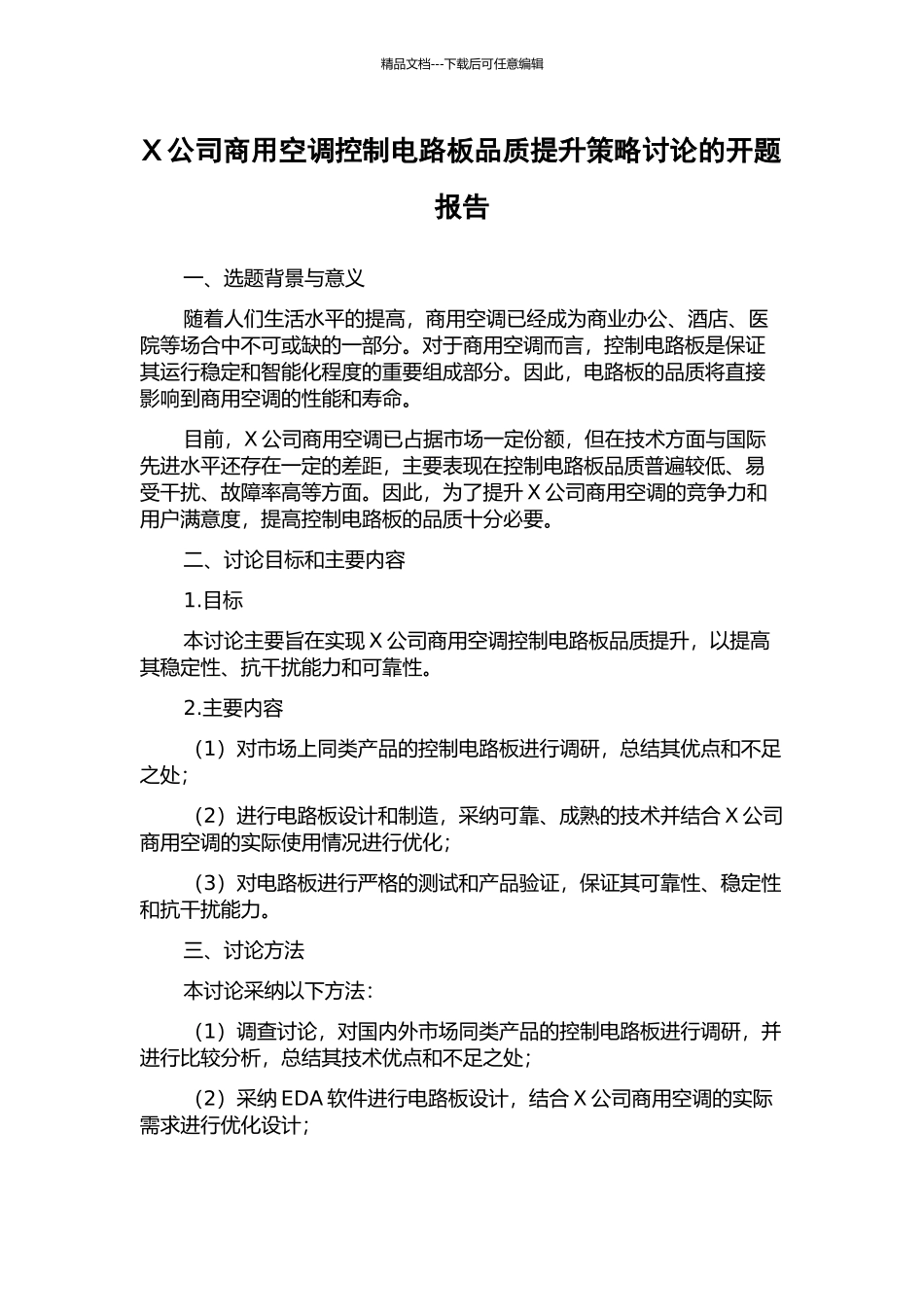 X公司商用空调控制电路板品质提升策略研究的开题报告_第1页