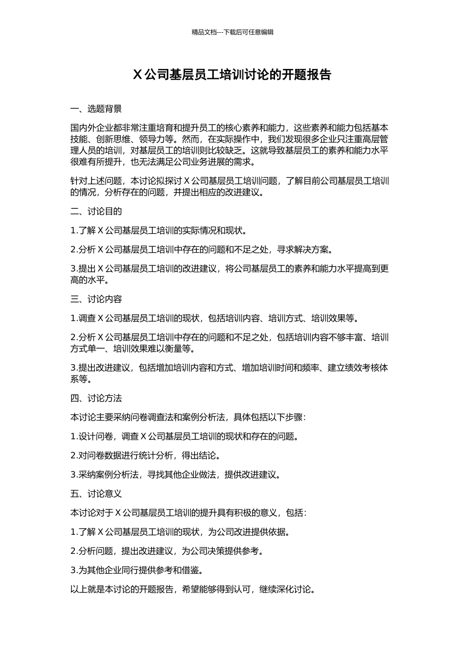 X公司基层员工培训研究的开题报告_第1页