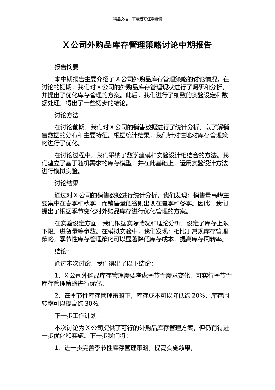 X公司外购品库存管理策略研究中期报告_第1页
