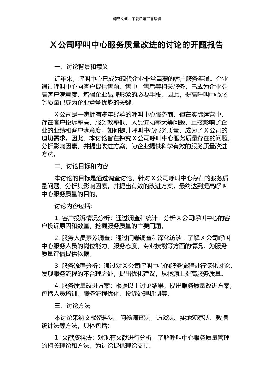 X公司呼叫中心服务质量改进的研究的开题报告_第1页