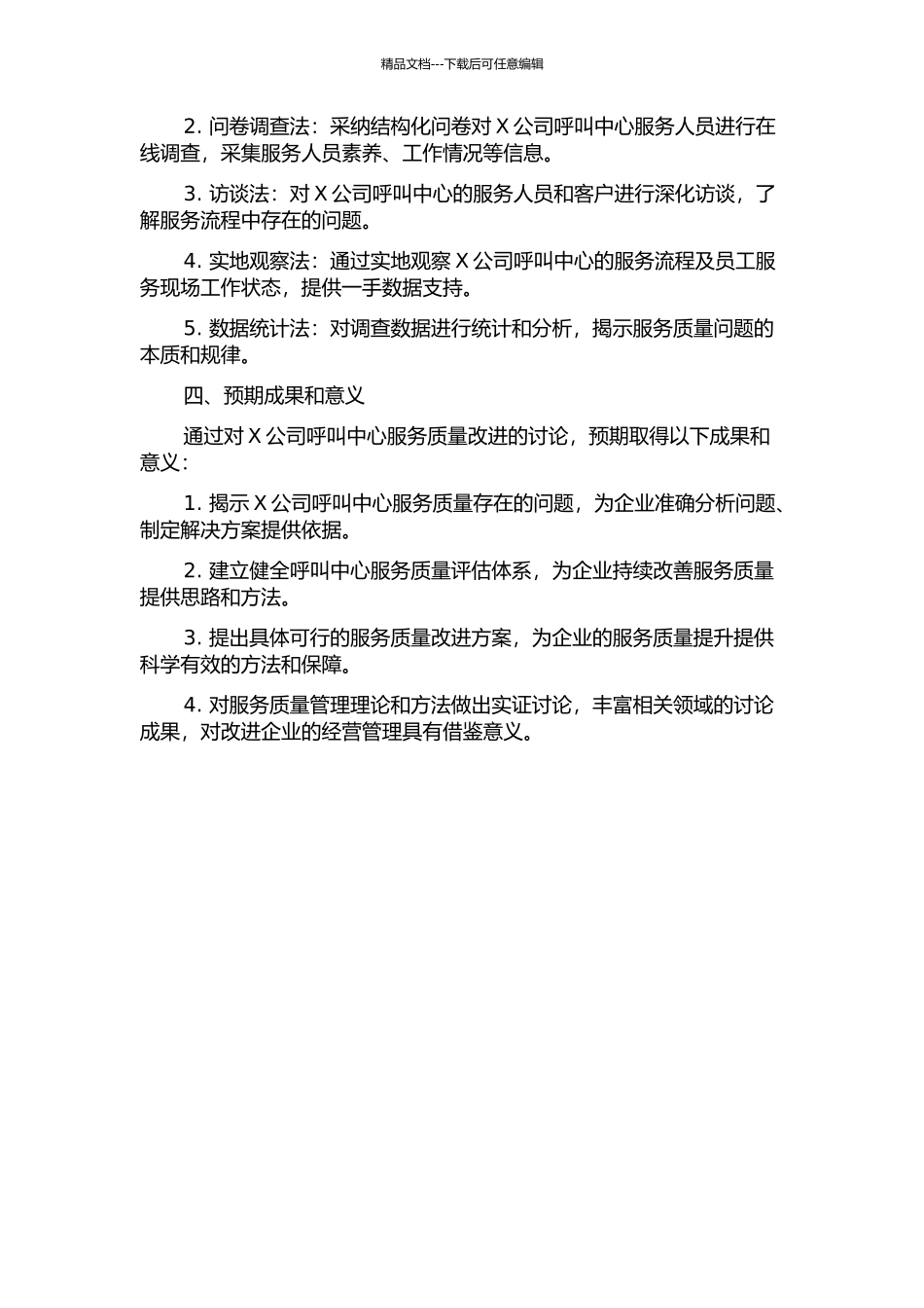 X公司呼叫中心服务质量改进的研究的开题报告_第2页