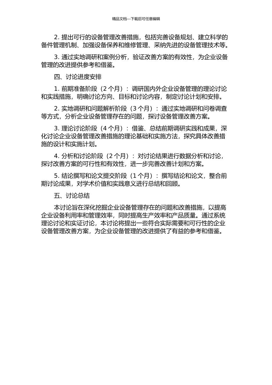 X企业设备管理改善研究的开题报告_第2页