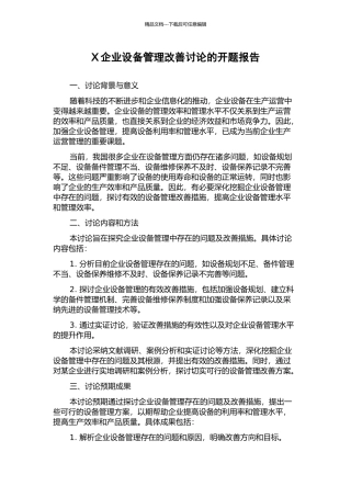 X企业设备管理改善研究的开题报告