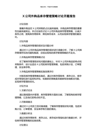X公司外购品库存管理策略研究开题报告