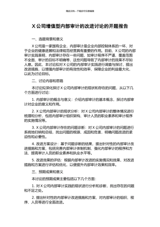 X公司增值型内部审计的改进研究的开题报告