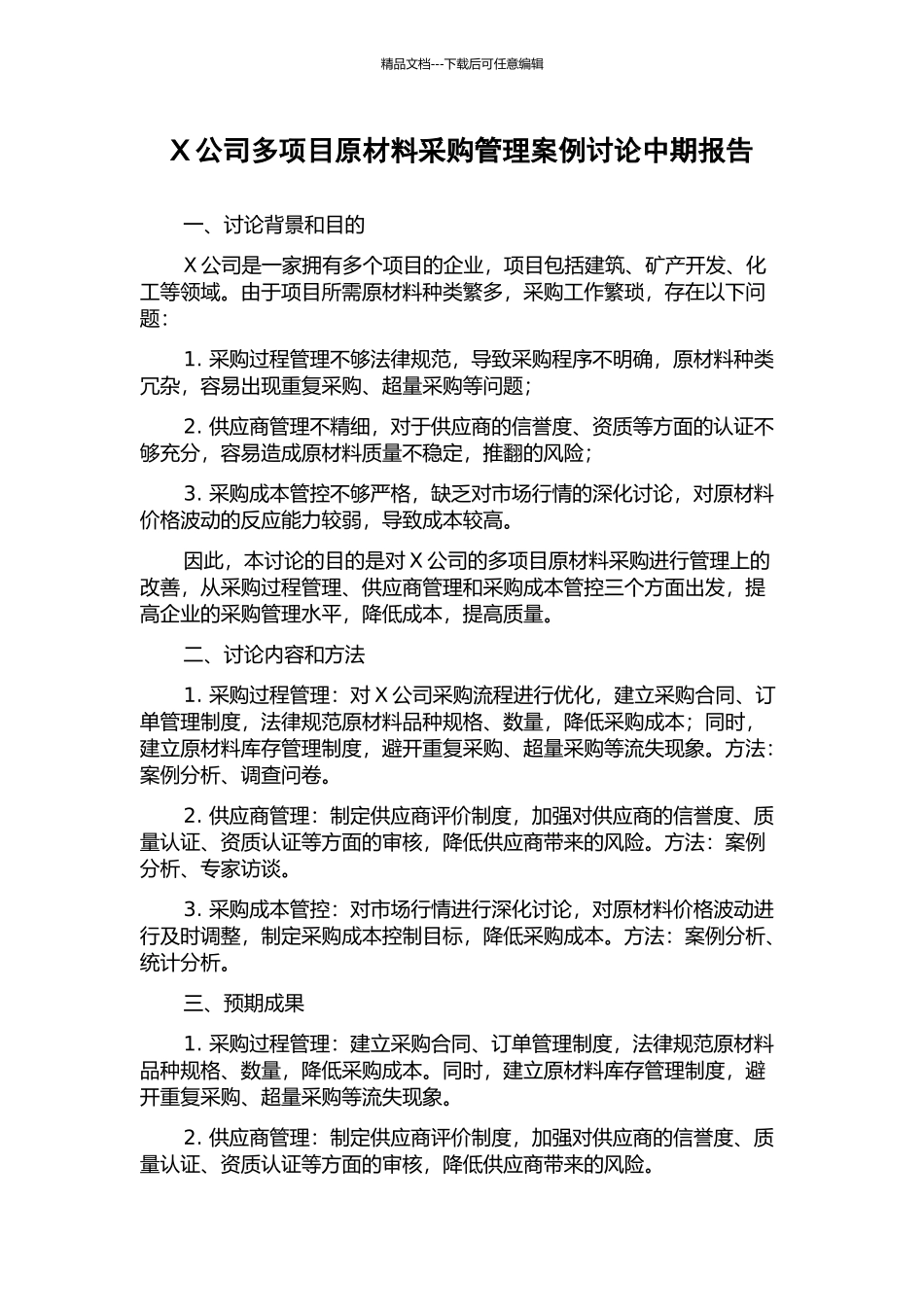 X公司多项目原材料采购管理案例研究中期报告_第1页