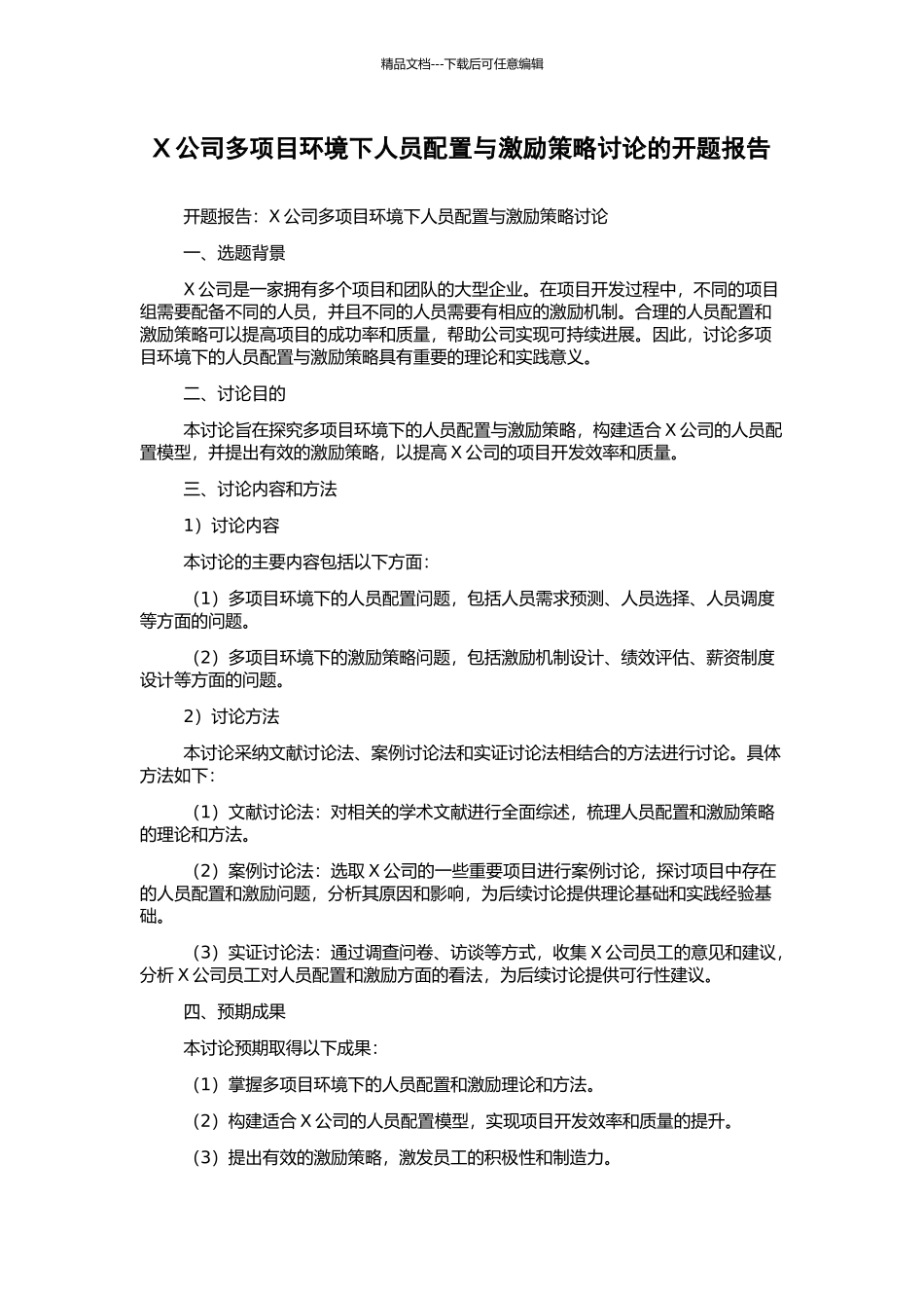 X公司多项目环境下人员配置与激励策略研究的开题报告_第1页