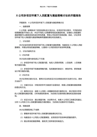 X公司多项目环境下人员配置与激励策略研究的开题报告