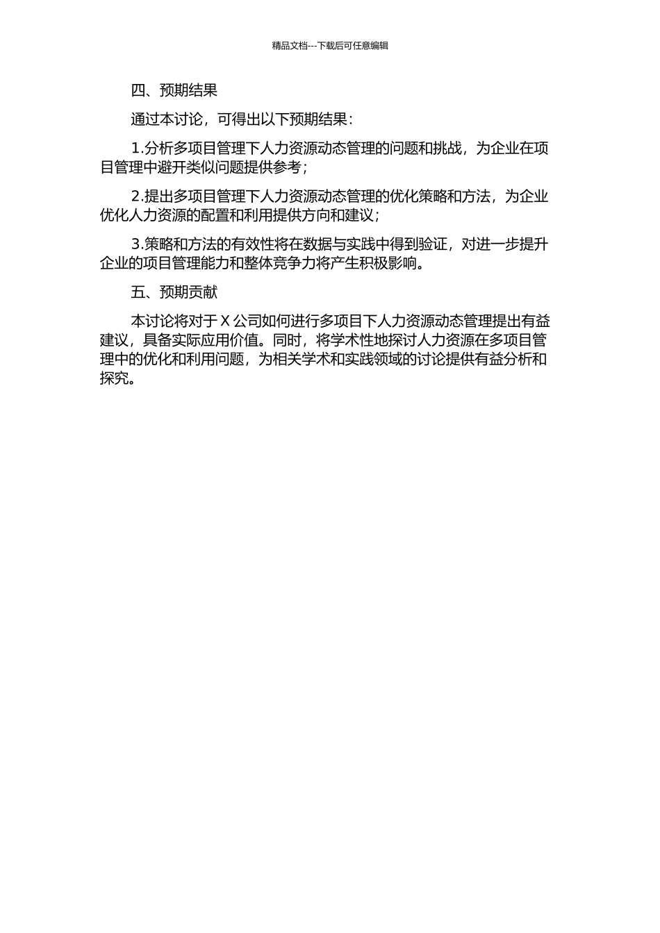 X公司多项目管理下人力资源动态管理研究的开题报告_第2页